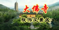 免费看姜女被日中国浙江-新昌大佛寺旅游风景区